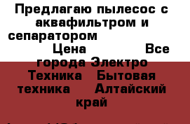 Предлагаю пылесос с аквафильтром и сепаратором Mie Ecologico Special › Цена ­ 29 465 - Все города Электро-Техника » Бытовая техника   . Алтайский край